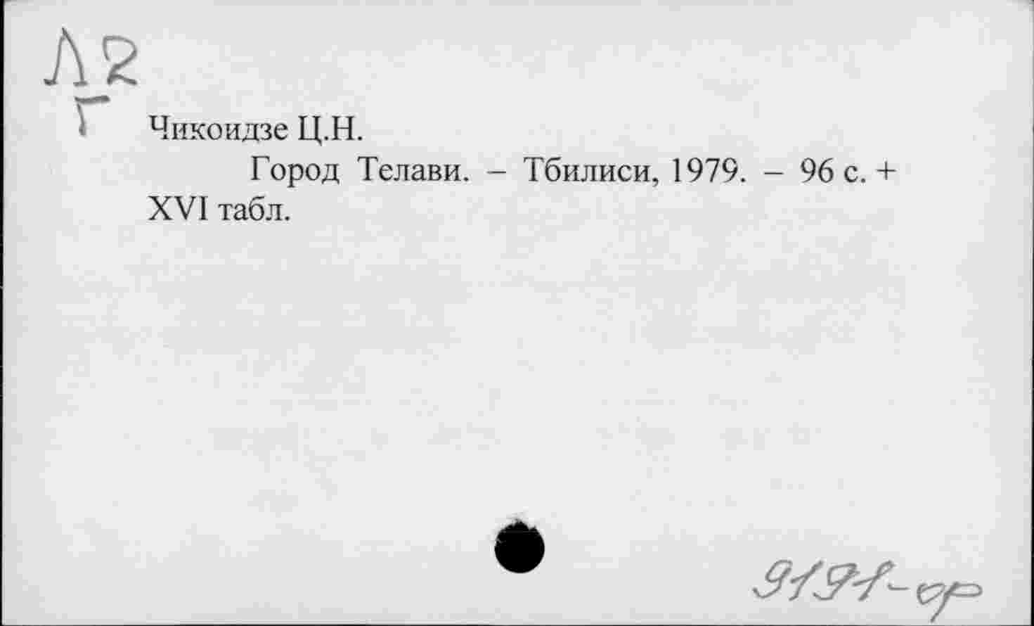 ﻿Чикоидзе Ц.Н.
Город Телави. - Тбилиси, 1979. - 96 с. + XVI табл.